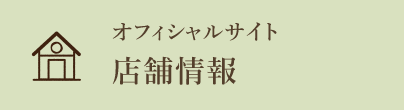 オフィシャルサイト　店舗とアクセス