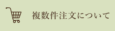 複数件注文について