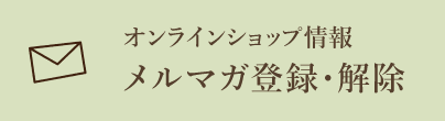 オンラインショップ情報　メルマガ登録・解除