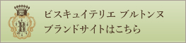 ビスキュイテリエ ブルトンヌオフィシャルサイト