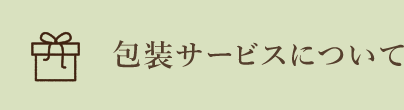 包装サービスについて