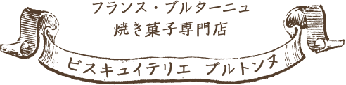 フランス・ブルターニュ焼き菓子専門店　ビスキュイテリエ　ブルトンヌ