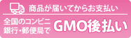 GMO後払い