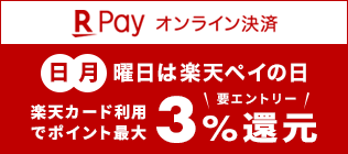 対象店舗限定エントリーでポイント３％還元＜R payオンライン決済＞