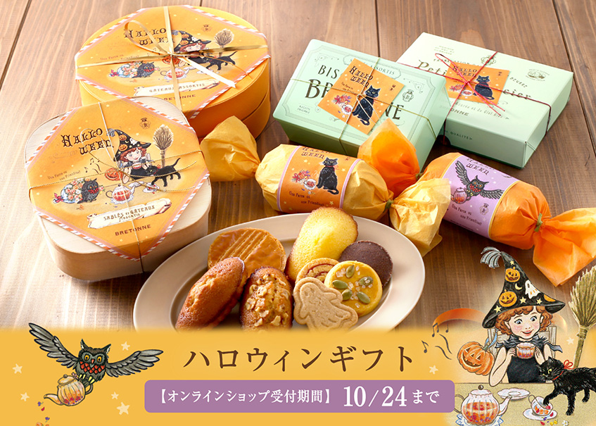 2022 ハロウィンギフト