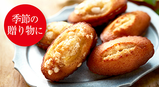 贈り物におすすめの季節限定のアソート