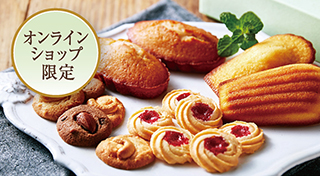 オンラインショップ限定の詰め合わせ