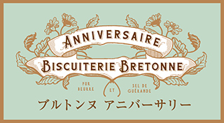 ブルトンヌ アニバーサリー