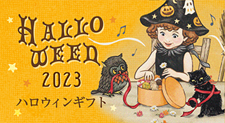 ハロウィンギフト
