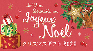 クリスマスギフト